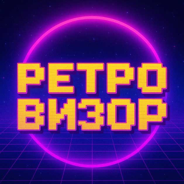 Блог 'Ретровизор' (2023-н.в.)